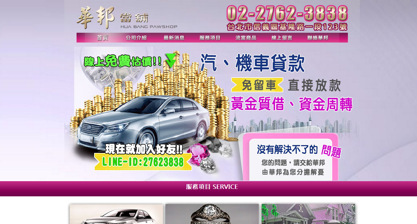 速來華邦動產免留車當舖